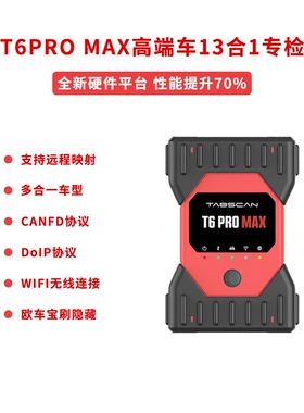 欧克勒亚 T6Pro MAX 多合一诊断仪
