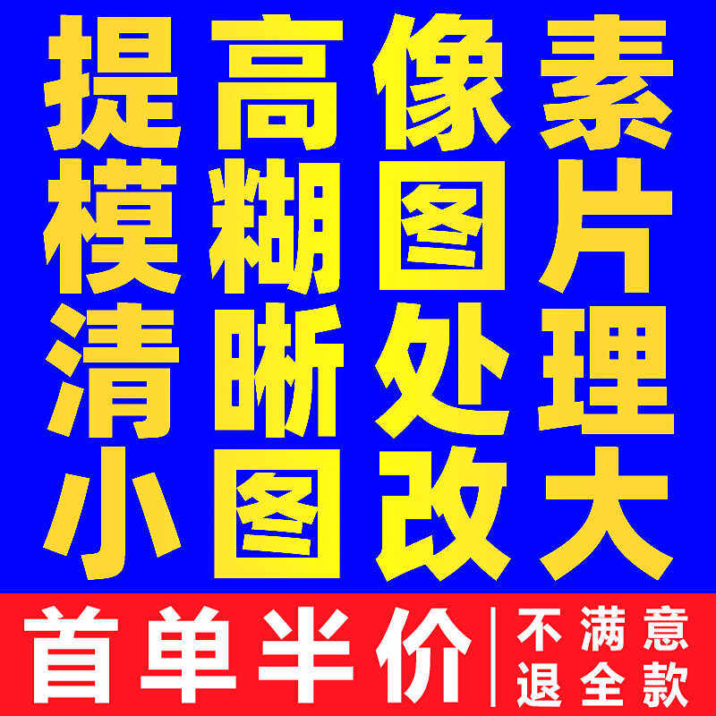 图片清晰度提升模糊照片清晰处理画质修复无损放大尺寸高清分辨率