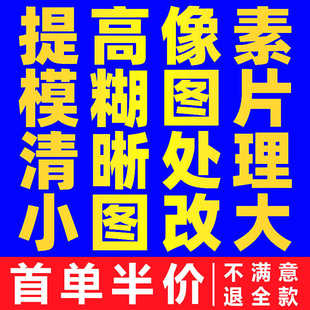 图片清晰度提升模糊照片清晰处理画质修复无损放大尺寸高清分辨率