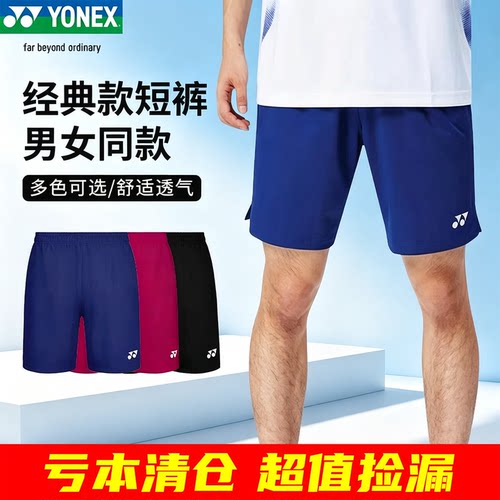 超实惠YONEX经典款运动速干短裤
