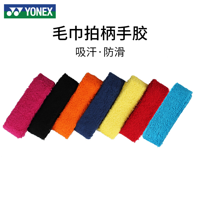 尤尼克斯吸汗防滑羽毛球毛巾胶