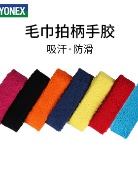 yonex尤尼克斯羽毛球拍手胶毛巾胶吸汗防滑专业握把胶减震AC402EX