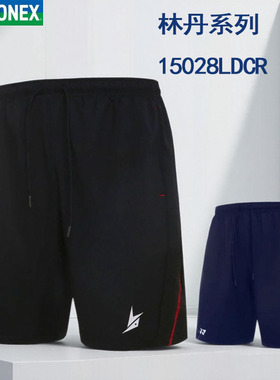 2025新款yonex尤尼克斯羽毛球短裤林丹男款运动球服裤子15028LDCR