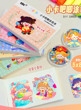 黑曼兔童话儿童涂色本涂鸦画本涂色卡册手工diy素材迷你小卡吧唧