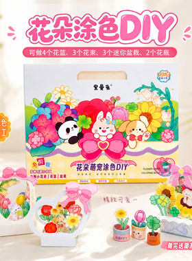 黑曼兔创意亲子手工女孩玩具六一儿童节礼物节日礼物花朵涂色DIY