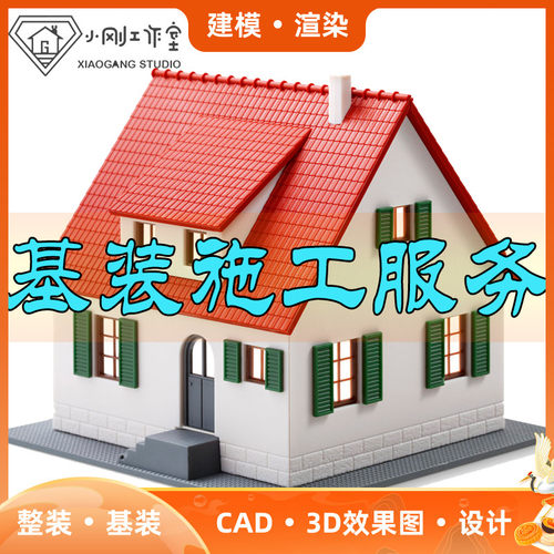 重庆主城家庭居室住宅基装装饰装修室内设计工作室施工效果图服务