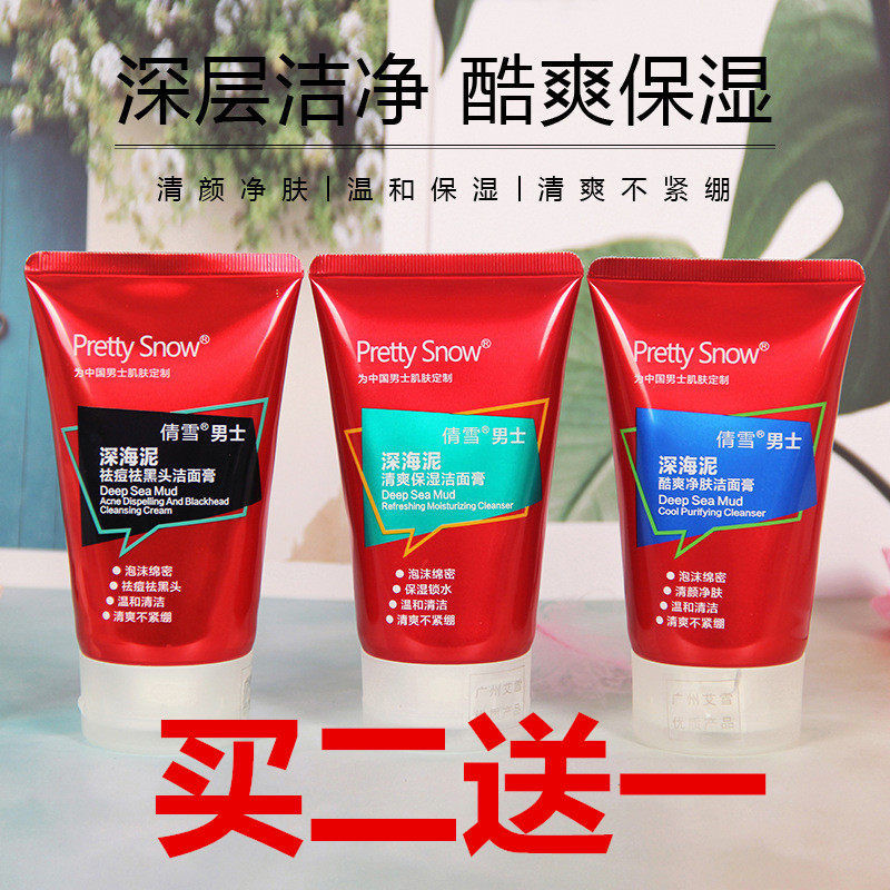 买二送一 倩雪男士深海泥洁面膏面部护理套装