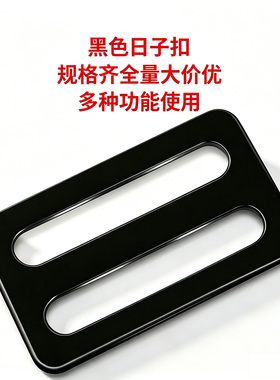 黑色不锈钢日字扣箱包织带调节扣异型挂扣潜水装备固定圈五金配件