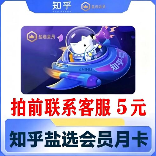 【直冲】知乎盐选会员月卡 知乎会员vip充值知乎一个月会员季年卡