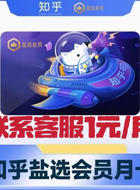 【直冲】知乎盐选会员月卡 知乎会员vip充值知乎一个月会员季年卡