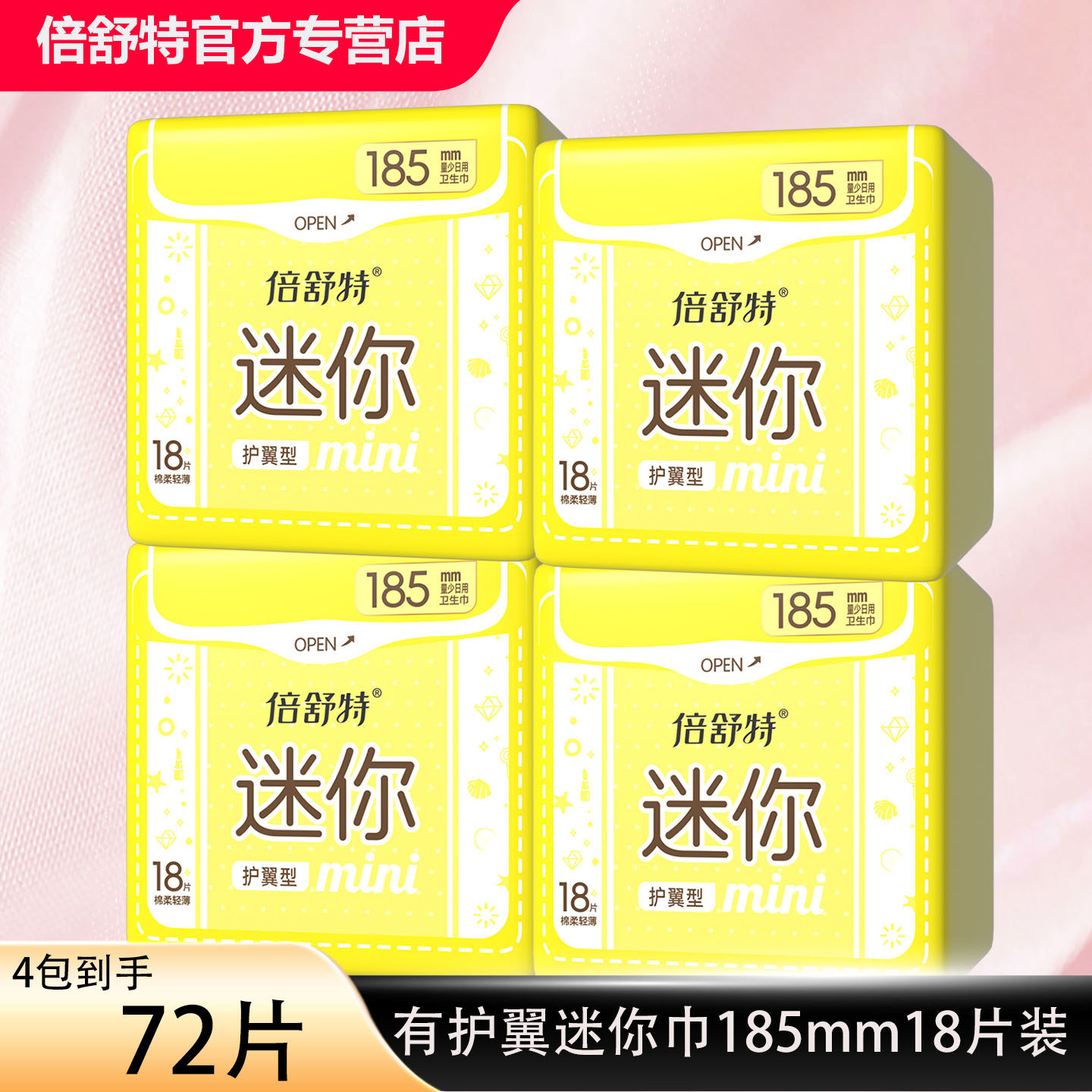倍舒特棉柔护翼量少卫生巾图片