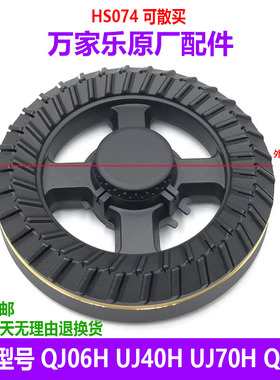 适用万家乐燃气灶配件QJ06B H UJ40(H) UJ70H铜火盖炉灶头分火器