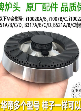 煤燃气灶配件火盖炉头华帝