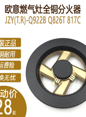 欧意煤燃气灶配件JZY(T.R)-Q922B Q826T 817C火盖分火器炉头原厂