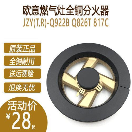 欧意煤燃气灶配件JZY(T.R)-Q922B Q826T 817C火盖分火器炉头原厂