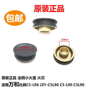 万和煤气炉灶具配件JZY-C5L96 C5L90小火盖铜芯中心燃气灶小火芯