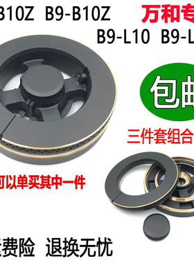 万和燃气灶具配件JZY-B9B10Z B9-B10Z B9-L10 B9-L16Z 分火器火盖