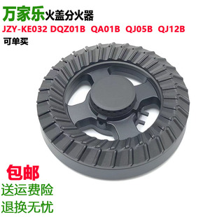 DQZ01B灶铜火盖 QA01B 适合万家乐燃气灶配件火盖分火器JZY KE032