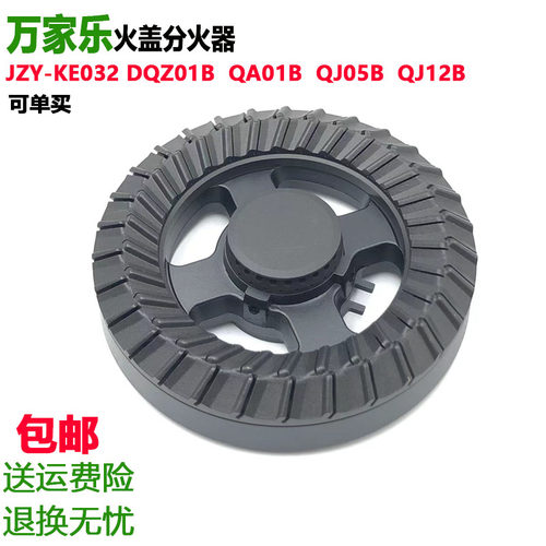万家乐燃气灶配件火盖分火器