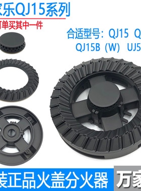 适用万家乐燃气灶配件QJ05B QJ15B铜火盖分火器UJ50B炉头盖燃烧器
