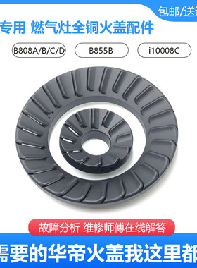 适合华帝燃气灶配件B808B火盖i10008C分火器B855B B808A B808D/C