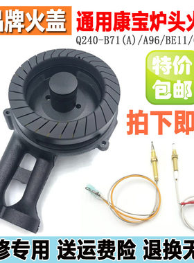 Q240-B71(A)燃气灶配件康宝