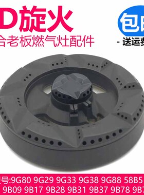 适合老板燃气灶配件9G80 9B78火盖9B28 9B17 58G3 9G88煤气灶炉头