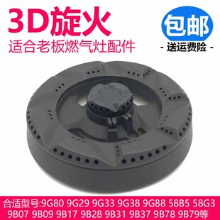 58G3 9B17 9G88煤气灶炉头 9B78火盖9B28 适合老板燃气灶配件9G80