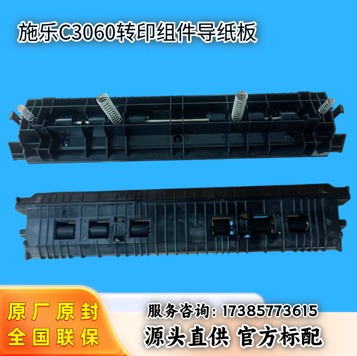 施乐C3060转印组件导纸板