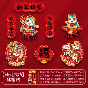 2026新款马年创意磁吸冰箱贴新年过年春节对联福字门贴布置装饰品