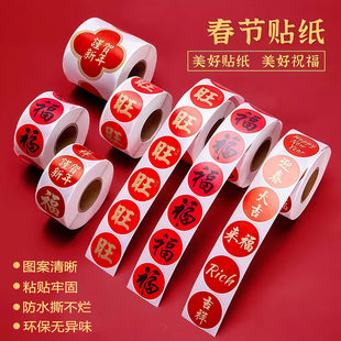 新年福字贴2026春联无痕贴红包封口贴喜庆贴对联不干胶标签贴纸
