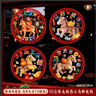 2026新年马年5D立体毛绒感静电玻璃春节橱窗贴纸福字窗花过年装饰
