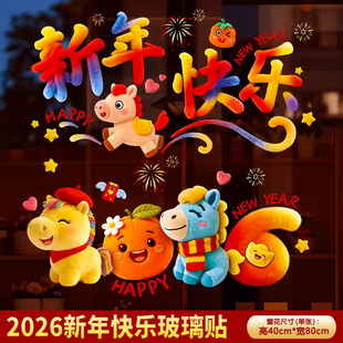 2026新年马年5D立体毛绒静电玻璃春节橱窗贴纸福字窗花过年装饰