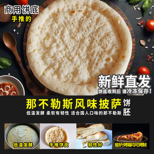 那不勒斯披萨饼皮半成品饼胚pizza披萨饼比萨披萨饼胚空气炸锅