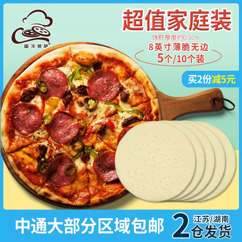 薄脆披萨皮8英寸薄款披萨饼底0.3