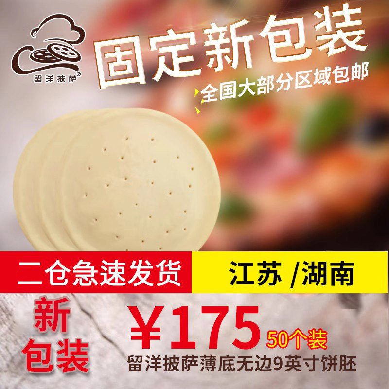 9英寸无边薄底pizza饼底50个装披萨饼底烘焙薄饼纯手工比萨留洋