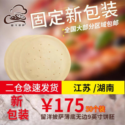 9英寸无边薄底pizza饼底50个装