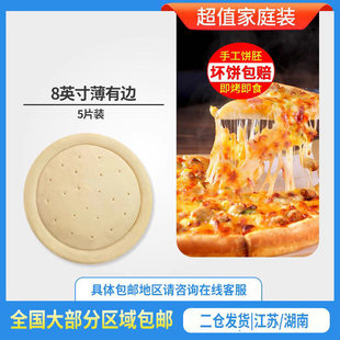 薄底有边饼胚披萨饼比萨饼底pizza速冻面饼加热即食 5个8英寸意式