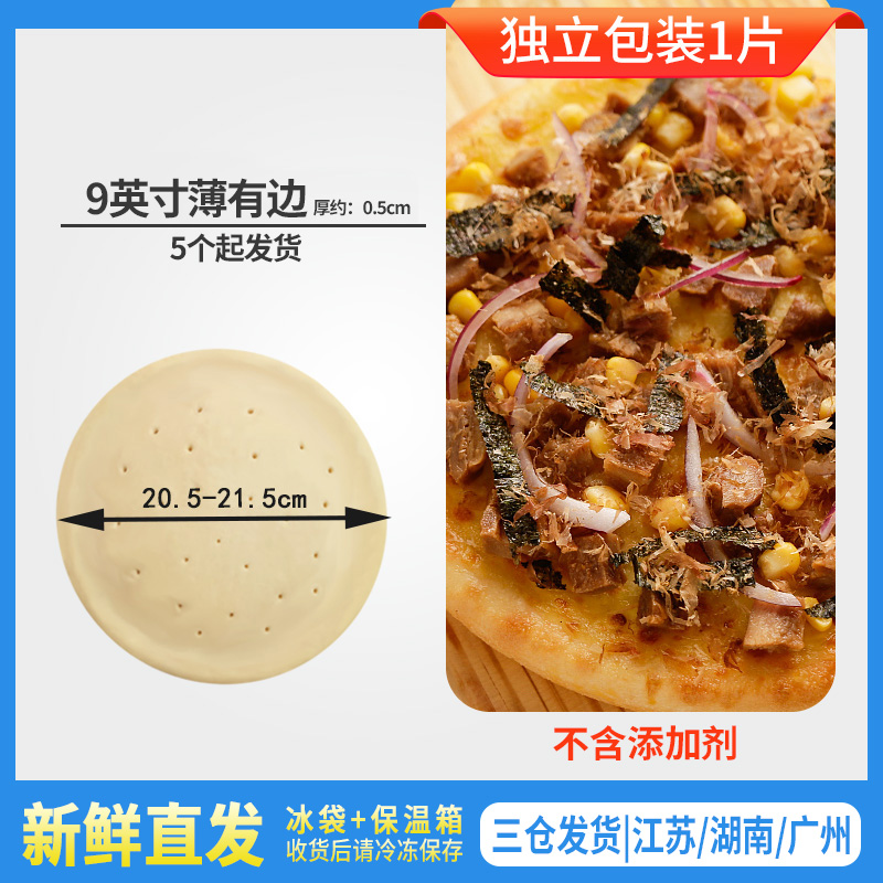 留洋9英寸薄底无边pizza饼底披萨饼底半成品饼皮手工薄饼烘培原料