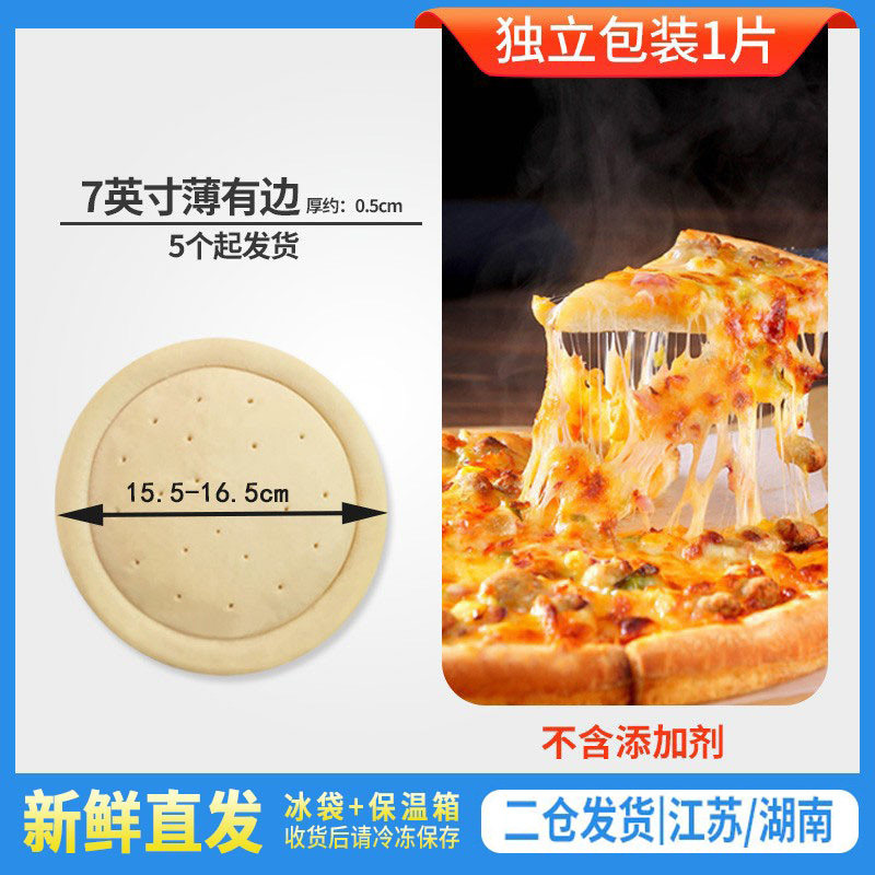 7英寸薄饼披萨饼胚饼底披萨pizza半成品加热既食批萨烘焙原料留洋