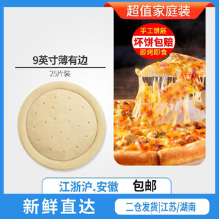 25个9英寸薄底披萨饼底面饼 烘焙原料 半手工比萨胚皮匹萨优惠装