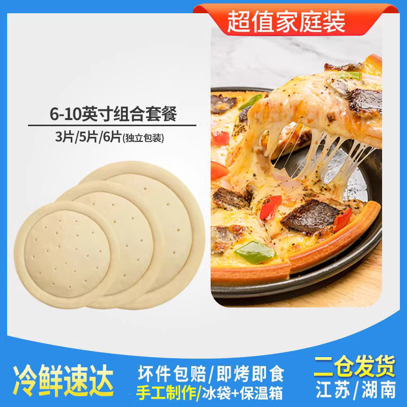 6789英寸薄无边有边披萨饼底半成品3/5个装pizza薄饼烘焙原料套餐 粮油调味/速食/干货/烘焙 其他烘焙半成品 原图主图