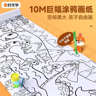 shiguangxue时光学10M超长涂鸦绘画卷纸另赠6色炫彩棒+5册涂色本