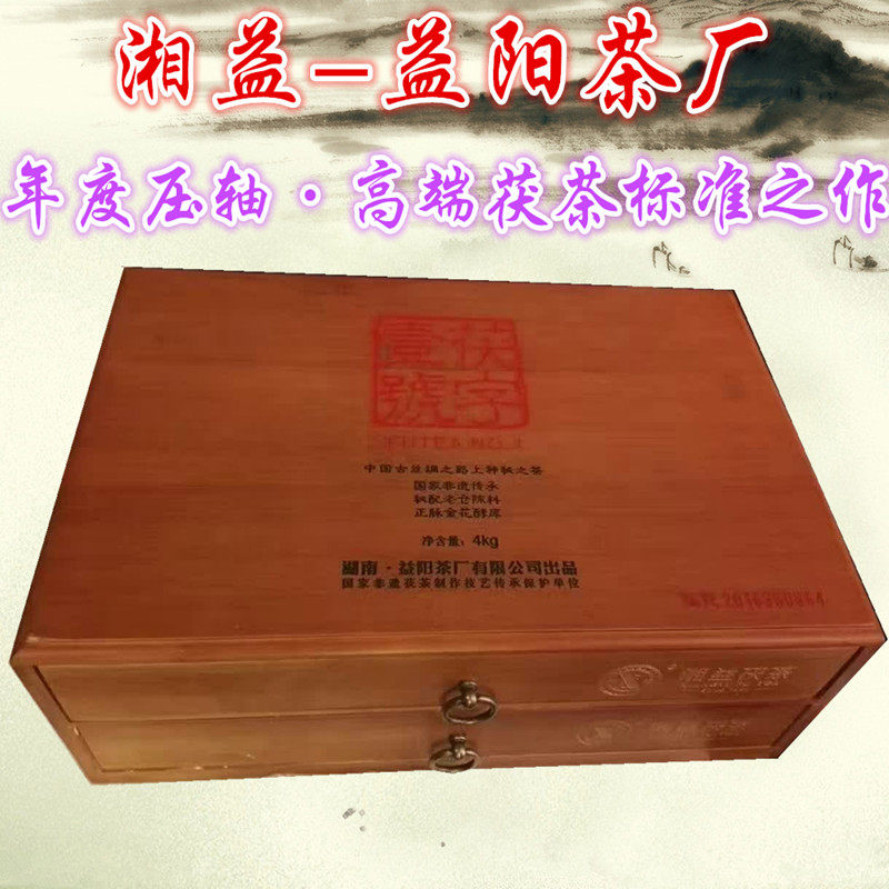 益阳茶厂湘益茯茶茯字壹号4kg限量5000套礼盒装
