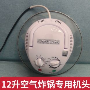 ［配件］12升升空气炸锅专用机头直径310mn可视操作简单适合老人