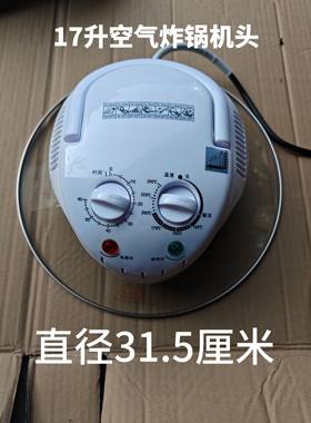 ［配件］17升空气炸锅光波炉炉头盖子直径是31.5厘米机头配件玻璃