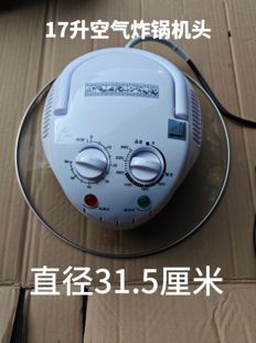 ［配件］17升空气炸锅光波炉炉头盖子直径是31.5厘米机头配件玻璃