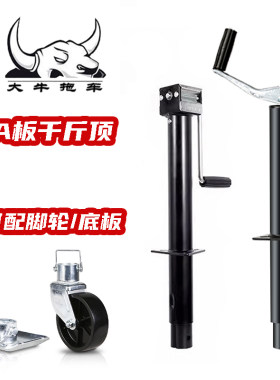 2.3吨拖车千斤顶，活动可拆卸底板脚轮A板手摇千斤顶房车支腿配件