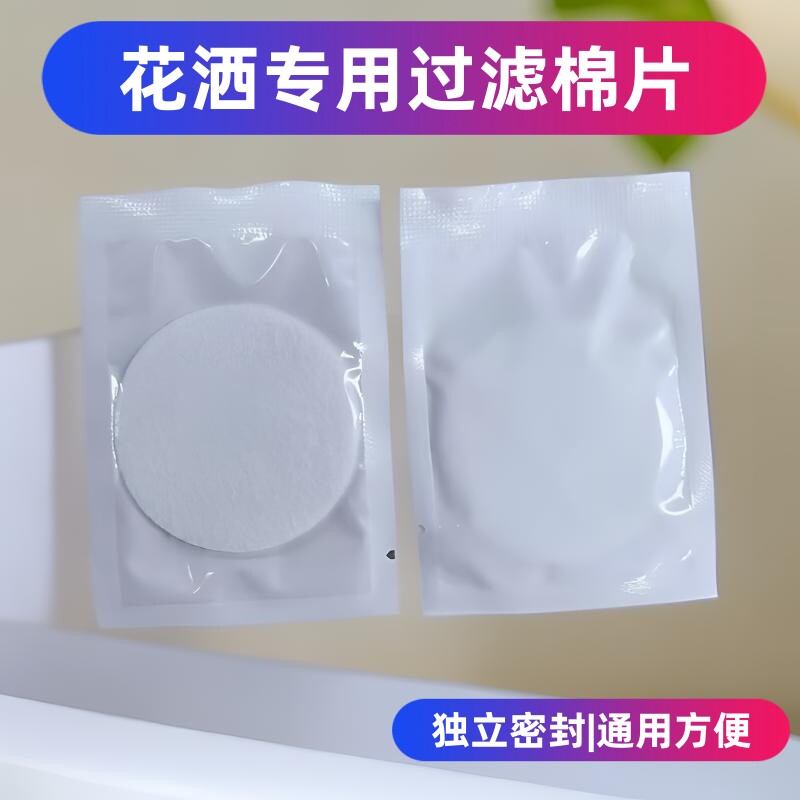 独立密封包装花洒过滤棉片