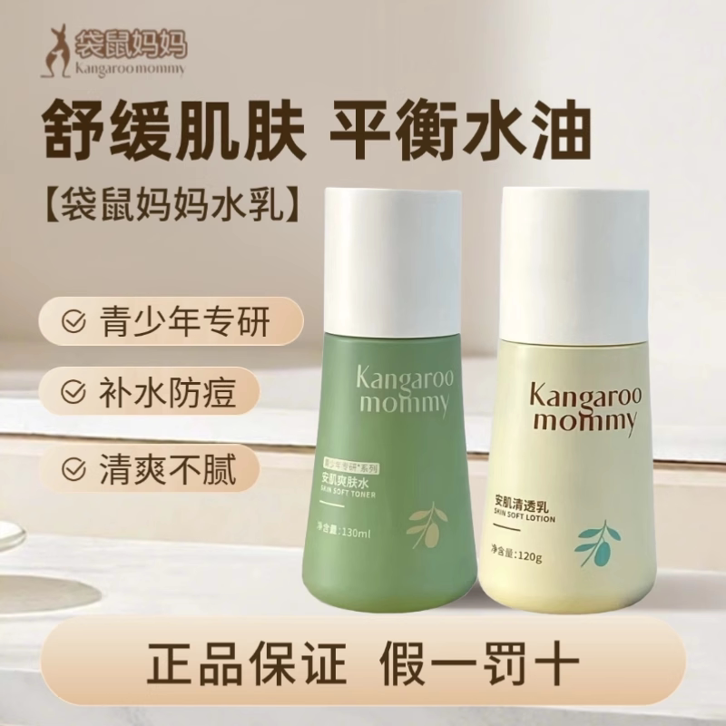 袋鼠妈妈青少年专研水乳护肤套盒控油爽肤水补水防痘清爽不腻正品